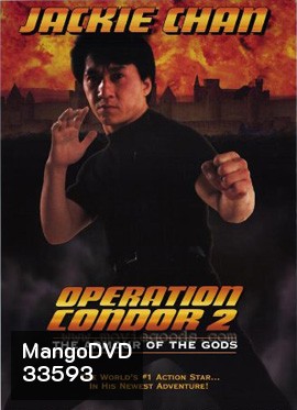 Armour of God 2: Operation Condor (1991) ใหญ่สั่งมาเกิด 2 ตอน อินทรีทะเลทราย