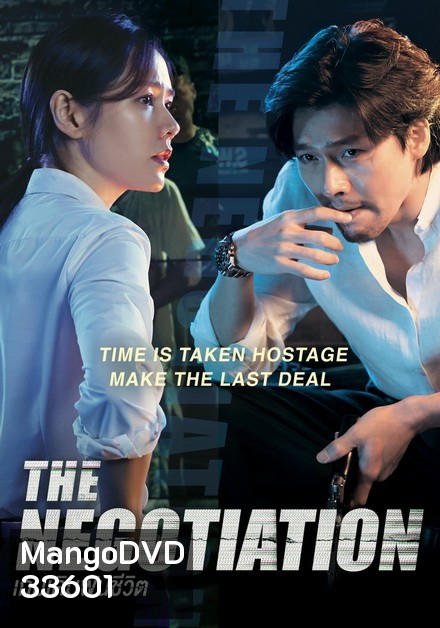 THE NEGOTIATION (2018) เกมเดิมพันชีวิต
