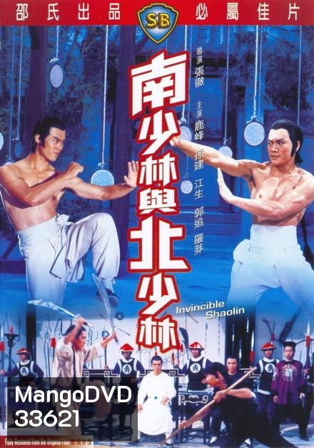 Invincible Shaolin (1978) 6 พญายมจอมโหด ( Shaw Brothers )