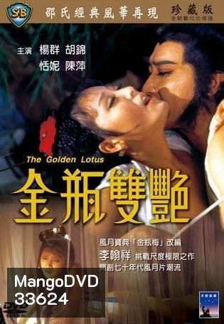 The Golden Lotus (1974) นางยั่วปทุมทอง ( Shaw Brothers )