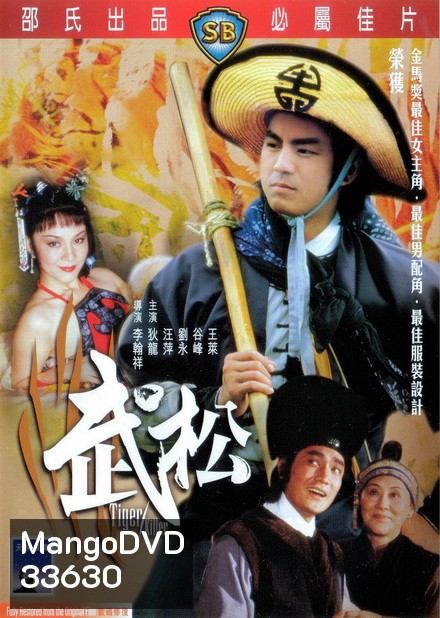 Tiger Killer 1982 พยัคฆ์ร้ายบู๊สง ( Shaw Brothers )