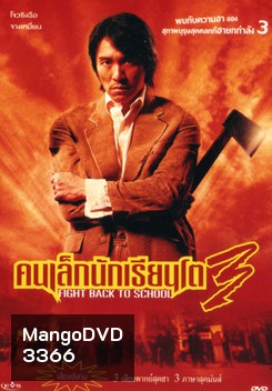 Fight Back To School 3 คนเล็กนักเรียนโต 3