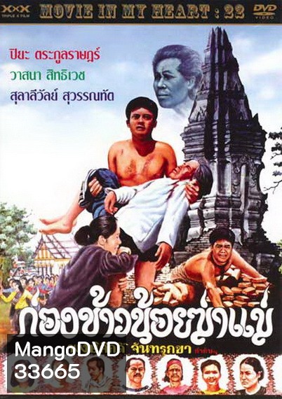 ก่องข้าวน้อยฆ่าแม่ 2523