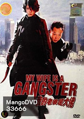 My Wife Is a Gangster (2001) ขอโทษครับ เมียผมเป็นยากูซ่า