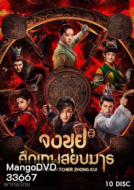 Demon Catcher Zhong Kui จงขุย ศึกเทพสยบมาร ( ตอนที่ 1-55 จบ )