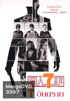 Seven 2 One 7 อันตราย