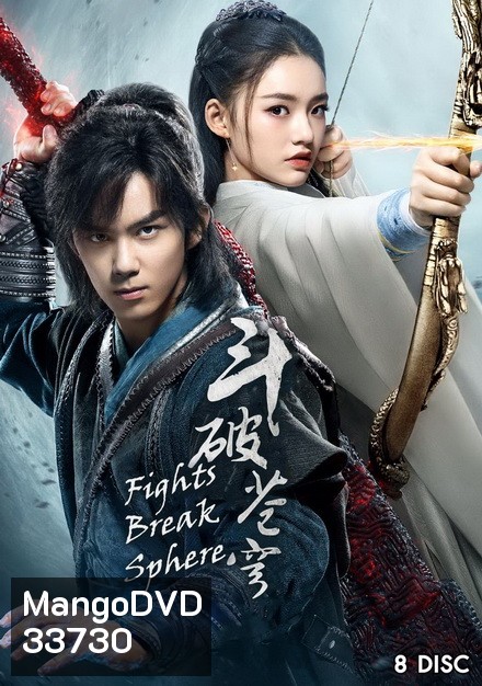 Fights Break Sphere สัประยุทธ์ทะลุฟ้า ( 45 ตอนจบ )