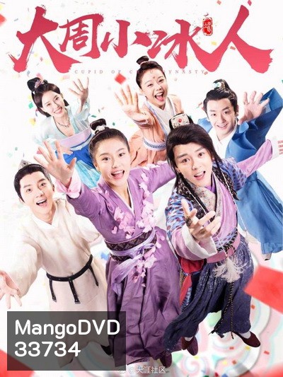 Cupid of Chou Dynasty 2019 กามเทพราชวงศ์โจว ( 24 ตอนจบ )