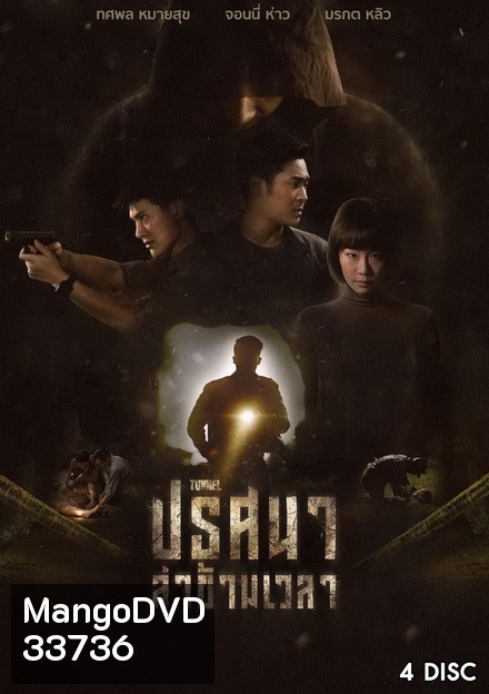 ปริศนาล่าข้ามเวลา Tunnel ( 16 ตอนจบ ) True4U