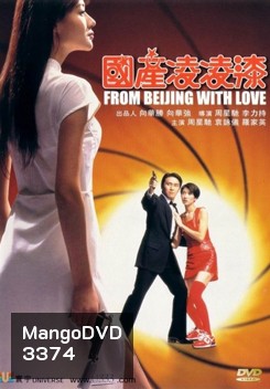 From Beijing with Love พยัคฆ์ไม่ร้าย คังคังฉิก