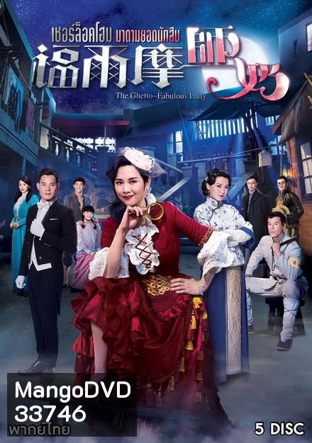 The Ghetto-Fabulous Lady เชอร์ล็อคโฮม มาดามยอดนักสืบ ( 25 ตอนจบ )