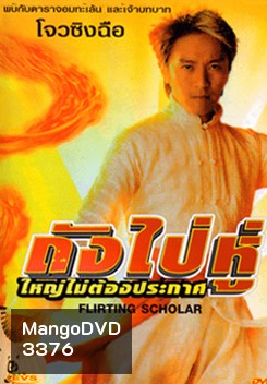 Flirting Schola ถังไป่หู่ ใหญ่ไม่ต้องประกาศ