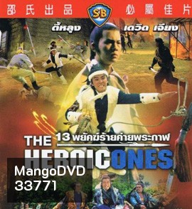 The Heroic Ones 1970 13 พยัคฆ์ร้ายค่ายพระกาฬ ( Shaw Brothers )