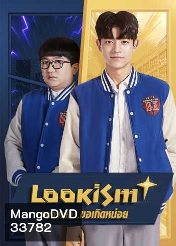 Lookism (2019) คนจะหล่อ...ขอเกิดหน่อย
