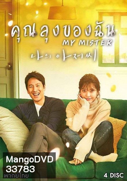 My Mister (2018) คุณลุงของฉัน ( Ep.1-16 จบ )
