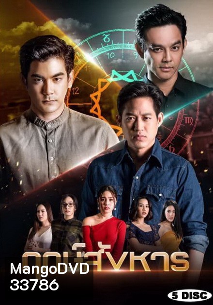 ฤกษ์สังหาร ( ตอนที่ 1-24 จบ )