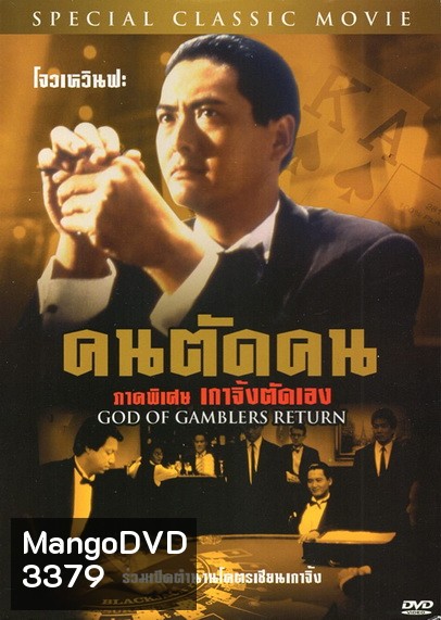 God Of Gamblers Return คนตัดคน ภาคพิเศษเกาจิ้งตัดเอง