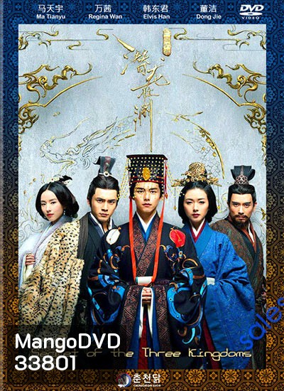Secret of The Three Kingdoms ตำนานลับสามก๊ก