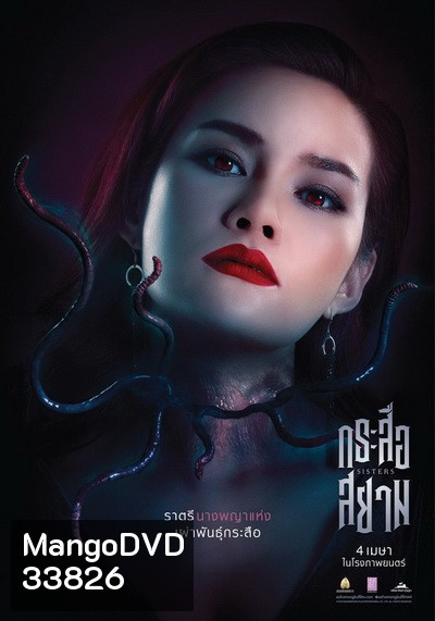 กระสือสยาม []
