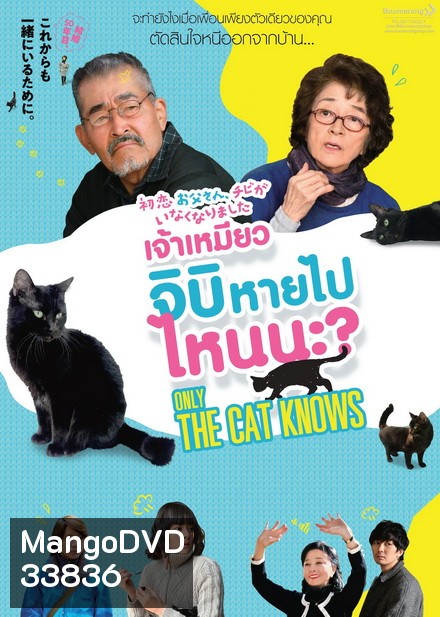 Only the Cat Knows เจ้าเหมียวจิบิหายไปไหนนะ?