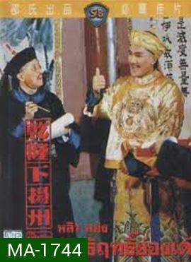 The Adventures Of Emperor Chien Lung Par II 1978 อิทธิฤทธิ์ฮ่องเต้  ( Shaw Brothers )