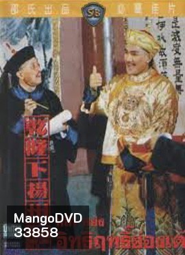 The Adventures Of Emperor Chien Lung Par II 1978 อิทธิฤทธิ์ฮ่องเต้ ( Shaw Brothers )