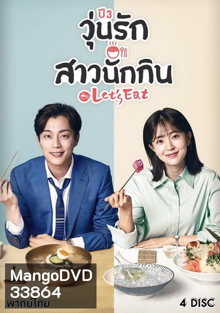 Let's Eat Season 3 คนช่างกินปี 3 ( 14 ตอนจบ )