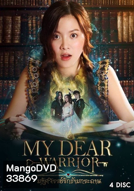 My Dear Warrior มหัศจรรย์รักข้ามกระดาษ ( 20 ตอนจบ )