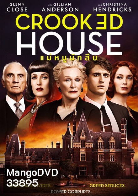 CROOKED HOUSE แม่หนูนักสืบ