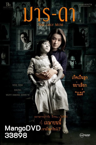 THE ONLY MOM มาร-ดา ( 2019 )