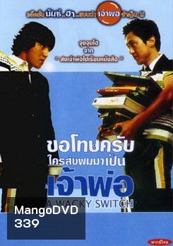 A WACKY SWITCH ขอโทษครับใครส่งผมมาเป็นเจ้าพ่อ