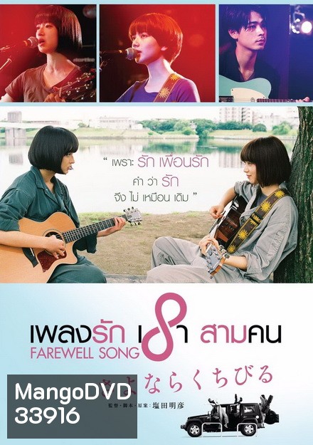 Farewell Song เพลงรักเราสามคน