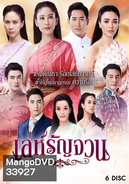 เล่ห์รัญจวน ( ตอนที่ 1-34 จบ )
