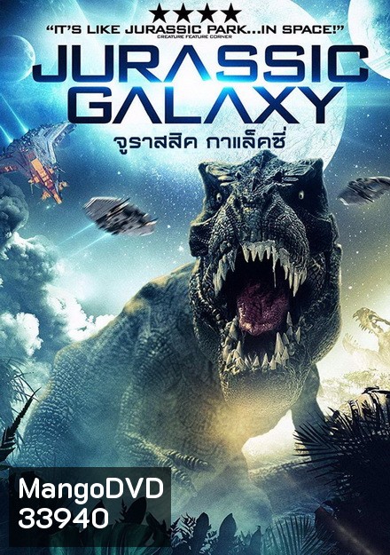 JURASSIC GALAXY (2018) จูราสสิค กาแล็คซี่