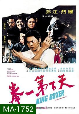 King Boxer (1972) ไอ้หนุ่มหมัด พิสดาร