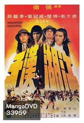 Magnificent Wanderers (1977) 4 เจ้ายุทธเจ๋อ
