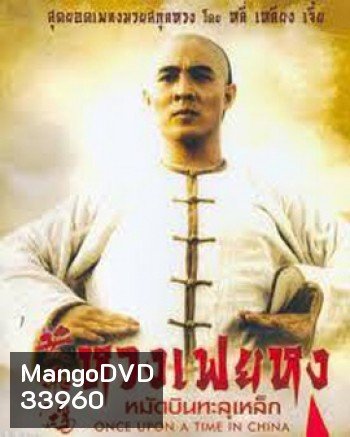 Once Upon a Time in China 1 (1991) หวงเฟยหง หมัดบินทะลุเหล็ก ภาค 1