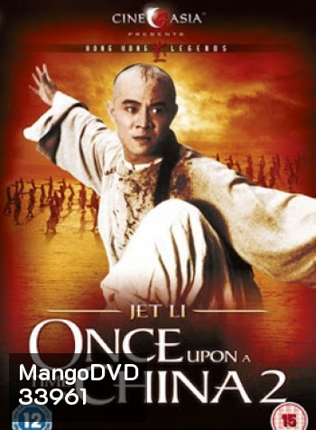 Once Upon A Time In China II (1992) หวงเฟยหง : ถล่มวังบัวขาว