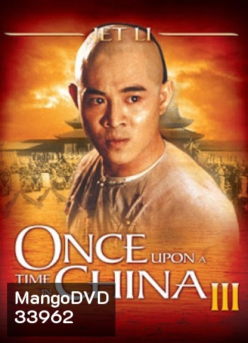 Once Upon a Time in China III (1992) หวงเฟยหง 3 ถล่มสิงโตคำราม