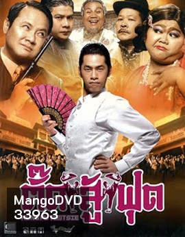 Kung Fu Tootsie (2007) ตั๊ดสู้ฟุด