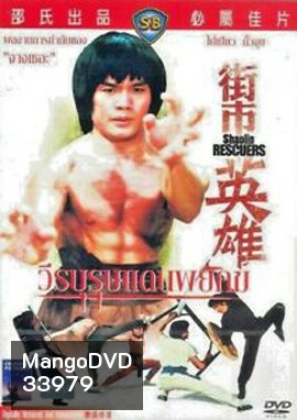 Shaolin Rescuers (1979) วีรบุรุษแดนพยัคฆ์
