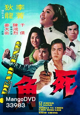 Dead End (1969) ไอ้หนุ่มกระสุนนัดเดียว