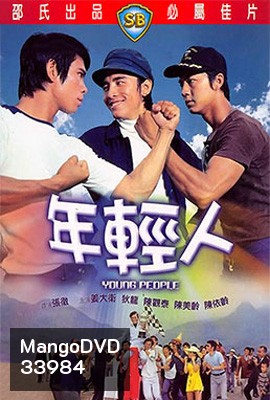 Young People (1972) ไอ้หนุ่ม 3 เสือ