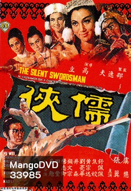 The Silent Swordsman (1967) ขุนดาบสิงห์สำอาง