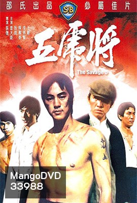 The Savage Five (1974) ไอ้หนุ่ม 5 จอมเหี้ยม
