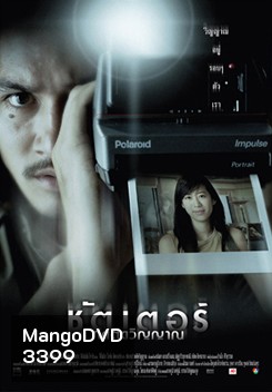 Shutter ชัตเตอร์ กดติดวิญญาณ