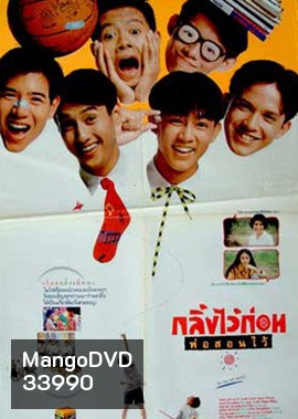 กลิ้งไว้ก่อนพ่อสอนไว้ (พ.ศ. 2534)