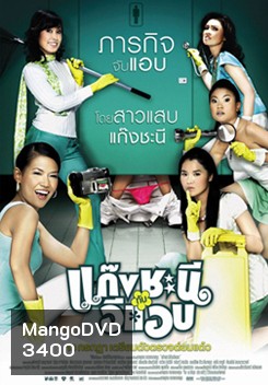 Metrosexual แก๊งชะนีกับอีแอบ