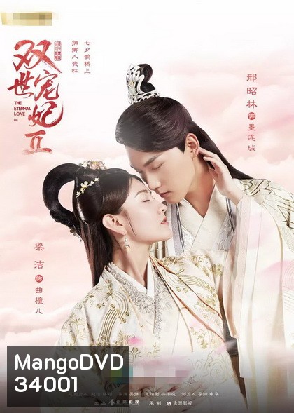 The Eternal Love 2 ท่านอ๋อง เมื่อไรท่านจะหย่ากับข้า 2 ( 30 ตอนจบ )