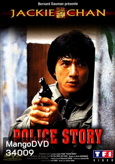Police Story 1 (1985) วิ่งสู้ฟัด ภาค 1